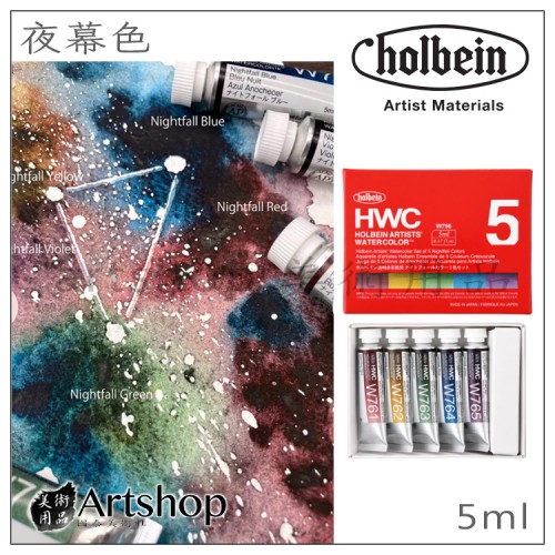 日本 HOLBEIN 好賓水彩顏料 HWC 專家級 夜幕色 單支15ml/套組5ml